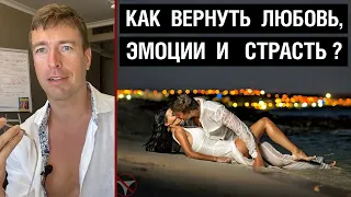 Как вернуть любовь, эмоции и страсть?