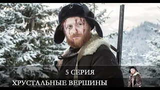 Хрустальные вершины  5 серия [обзор]