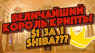 ШИБА ОБГОНИТ БИТКОИН И ЭФИРИУМ? ЧТОО??????