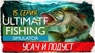 Ultimate Fishing Simulator -15- УСАЧ И ПОДУСТ, РЕКА УВАЦ [Прохождение на русском]