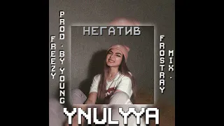 YANULYA - НЕГАТИВ (OFFICIAL SONG)