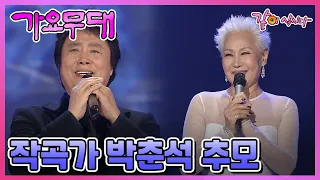 [가요무대] 작곡가 박춘석 추모 | 패티김 남진 이미자 안다성 문주란 KBS 2010.03.22. 방송