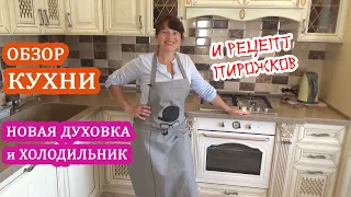 ОБЗОР нашей КУХНИ! Мебель, холодильник и духовка из HOLODILNIK.RU  + Рецепт ВКУСНЫХ ПИРОЖКОВ!