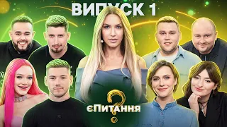 Звезды интернета🤩 vs звезды юмора😜 – єПитання-2 с Лесей Никитюк – Выпуск 1 | ПРЕМЬЕРА