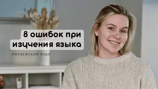 Типичные ошибки при изучения языка