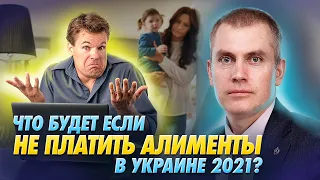 Что будет если не платить алименты в Украине 2021?