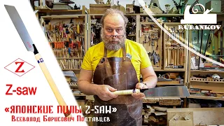 Японские пилы Z-saw. Обзор и советы по использованию от Всеволода Борисовича Полтавцева