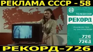 Реклама СССР-58.Телевизор Рекодр-726.