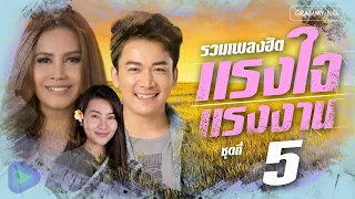 รวมเพลงฮิต แรงใจ แรงงาน ชุดที่ 5 l แรงใจคนไกลบ้าน, ละครชีวิต, เขียนฝันไว้ข้างฝา, ดอกหญ้าในป่าปูน