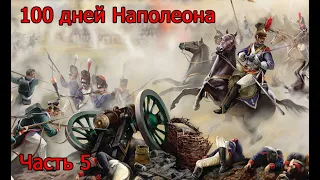 Казаки  2  Битва за Европу: 100 дней Наполеона Битва при Вавре Тяжелый уровень сложности