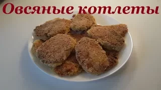 Овсяные котлеты. Бюджетное меню.