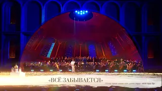 Николай Басков - Все забывается ( Концерт Верую 2018 )