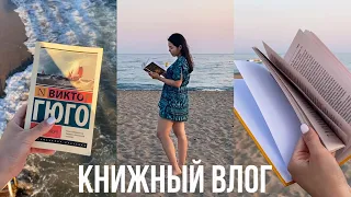 Читаю ИДЕАЛЬНЫЕ КНИГИ на море ❤️ВЛОГ ИЗ ОТПУСКА 🌊