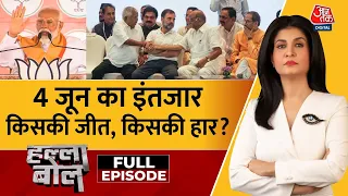 Halla Bol Full Episode: आखिरी मतदान, दावे-वादे का घमासान! | NDA Vs INDIA |Anjana Om Kashyap |Aaj Tak