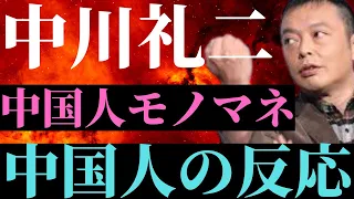 中川家中国語モノマネ、中国人の感想が爆笑【香港版】