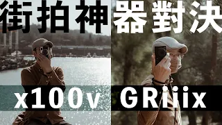 不演了 富士x100v 直球對決 GRiiix