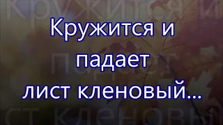 Кружится и падает лист кленовый /// Бальжик /// на Жатву