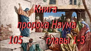 105.  Наума гл.1-3.  Святая Библия.  Читает  Игнатий Лапкин