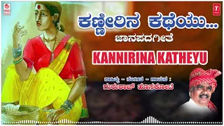 Kanneerina Katheyu | Gururaj Hoskote | Kannada Janapada Geethegalu | Kannada Folk Songs