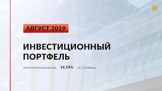 Инвестиционный портфель акций. Август, 2019 | Global Finance