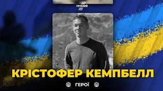 Під Бахмутом загинув американець Крістофер Кемпбелл, воїн Іноземного легіону / ВІЧНА ПАМ'ЯТЬ