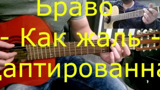 Браво - Как жаль - адаптированная простая версия - ученик Армен