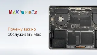 Почему важно обслуживать Mac (МакЛикбез)