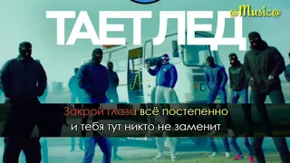 Грибы - Тает лёд/караоке (@Music@)