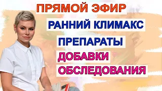 Узнайте больше о раннем климаксе и истощении яичников с гинекологом Екатериной Волковой!