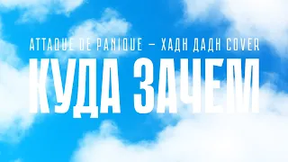 Attaque de panique — Куда зачем (Хадн дадн feat. Дмитрий Гудничев хоровой кавер)