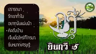 รวมเพลงเพราะๆ - ยินกวี #5 (Cover)