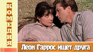 Леон Гаррос ищет друга (1960)