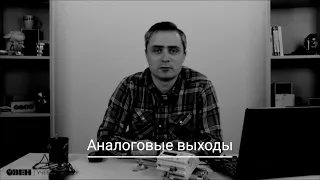 Видео 22. Работа с аналоговыми выходами в OwenLogic