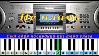 Не плачь (cover) | Piano Табы