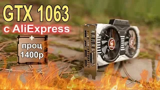 GTX 1060 с AliExpress + проц за 1400р?