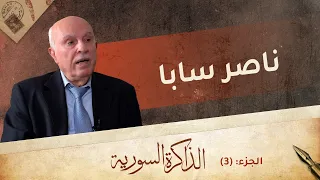 عن اقتحام المسجد الأموي زمن الرئيس أمين الحافظ، وقضية الجاسوس الإسرائيلي كوهين | الذاكرة السورية