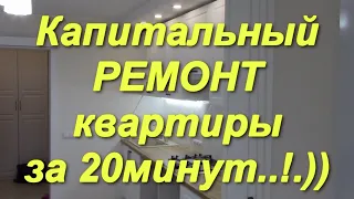 Ремонт капитальной квартиры за 20минут!..)).