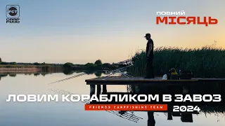 ЛОВИМ КОРОПА В ПОВНИЙ МІСЯЦЬ. Перша частина відео. Ловим в завоз корабликом FOX.