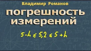 ПОГРЕШНОСТЬ ИЗМЕРЕНИЙ формула 8 класс примеры