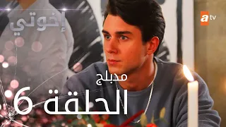 مسلسل إخوتي - الحلقة 6 | مدبلج