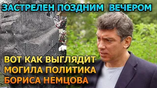 АЖ МУРАШКИ ПО КОЖЕ! Вот как выглядит могила Бориса Немцова