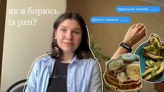 Як я справляюсь із рхп? | шляхи подолання, практики, пошуки себе