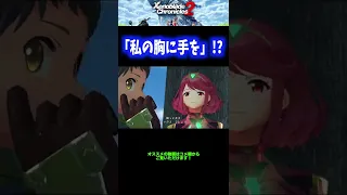 【いいんすか】ホムラ「私の胸に手を」！？【ゼノブレイド2】 #Shorts