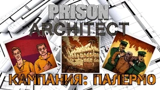 Prison Architect - Прохождение кампании Палермо. Пожар!