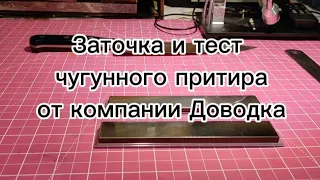 Заточка и тест чугунного притира от компании Доводка, марка чугуна СЧ-20,контакт в описании ролика.