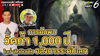 คุยคุ้ยคน | การค้นพบวัดถ้ำ 1000 ปี  | ในป่าลึกอินเดียอลังการระดับโลก Part 6