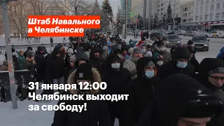 31 января. Челябинск выходит снова.
