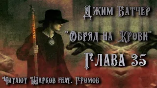 Обряд на Крови - Джим Батчер - Глава 35 из 42 - Аудиокнига - Шарков feat. Громов