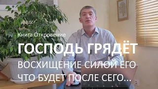 Книга Откровение. Господь грядёт! Восхищение Силой Его! Что будет после сего? Маран-афа!