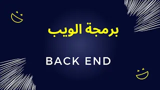 كيف تصبح Back-End Developer _ مسار برمجة الويب